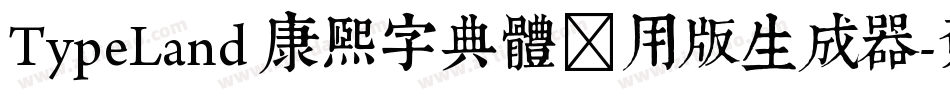 TypeLand 康煕字典體试用版生成器字体转换